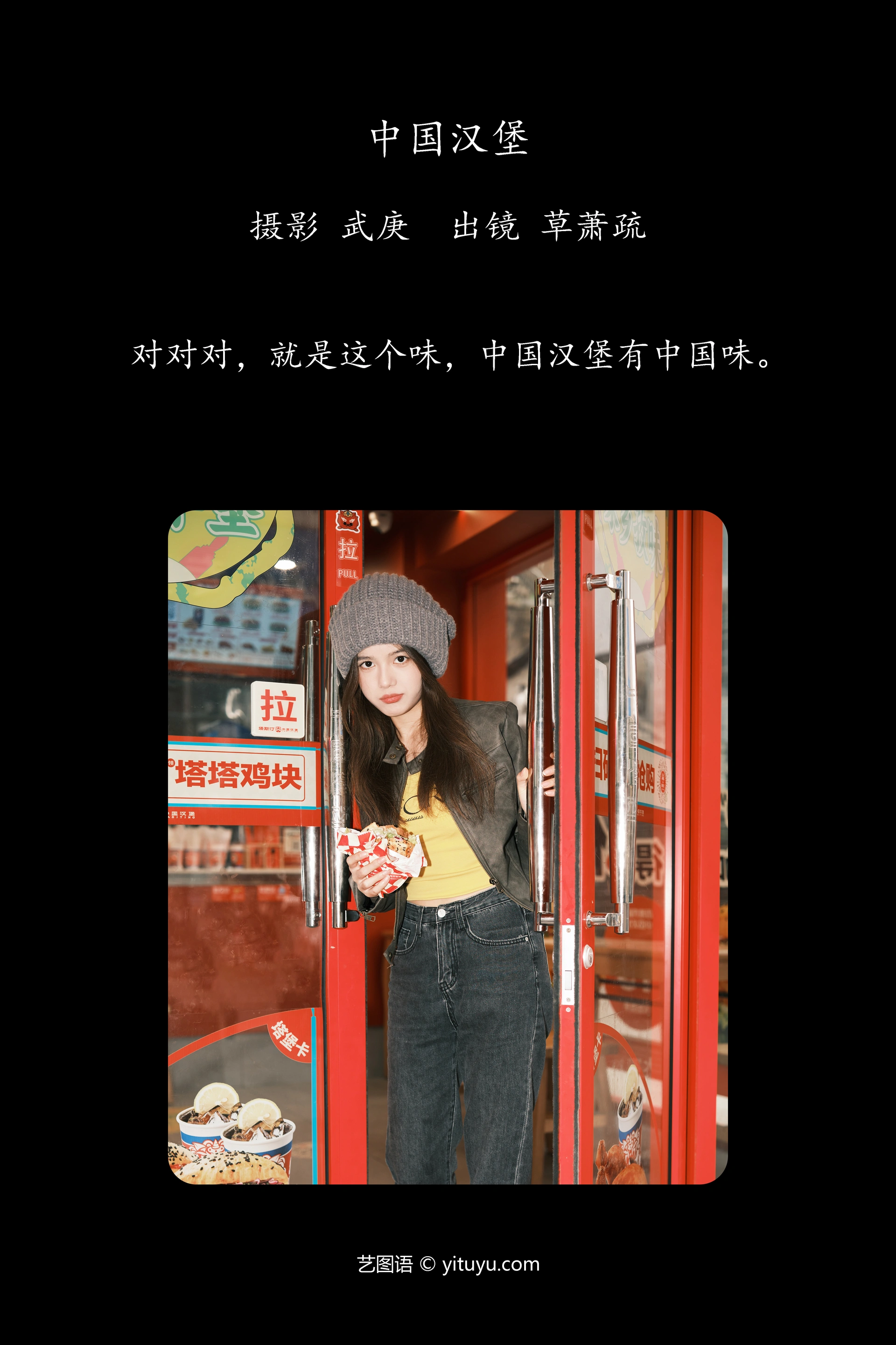 [YITUYU艺图语]2023.11.30 中国汉堡 草萧疏 0